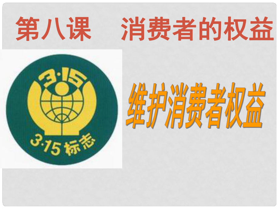 八年級政治下冊 第八課 第2框 維護(hù)消費(fèi)者權(quán)益課件 新人教版_第1頁