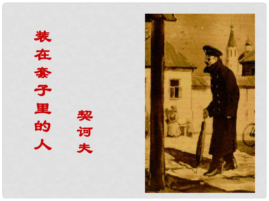 河北省撫寧縣第六中學(xué)高中語(yǔ)文 第二課 裝在套子里的人 第二課時(shí)課件 新人教版必修5_第1頁(yè)