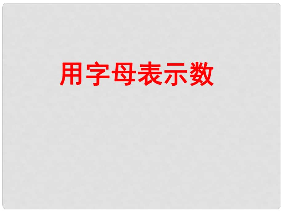 四年級(jí)數(shù)學(xué)下冊 第二單元《節(jié)能減排 用字母表示數(shù)》課件7 青島版六三制_第1頁