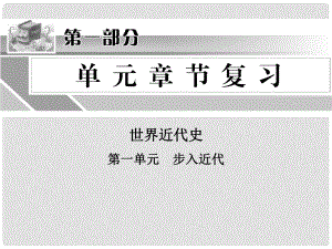 中考?xì)v史沖刺復(fù)習(xí) 第一單元 世界近代史課件