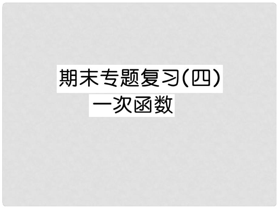 八年级数学下学期 期末专题复习四 一次函数课件 （新版）湘教版_第1页