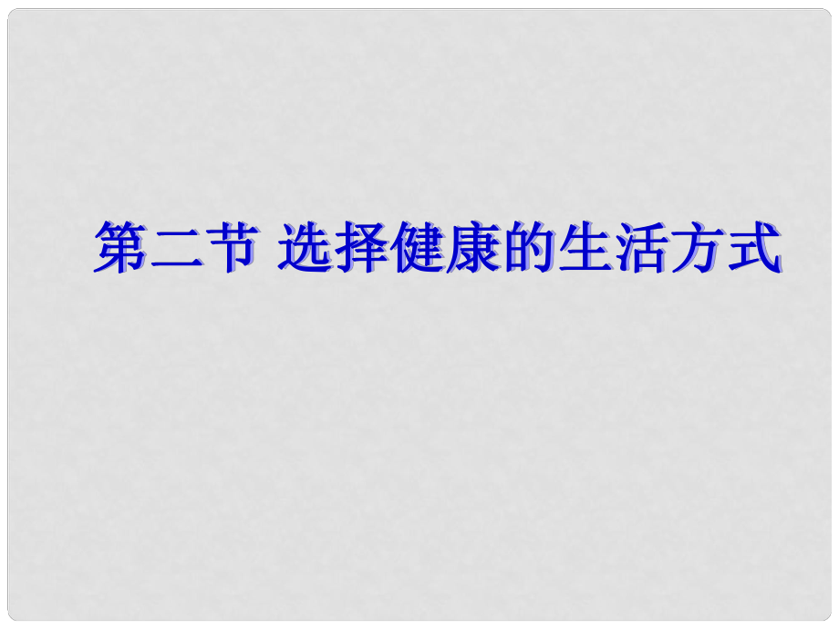 河北省承德市平泉縣四海中學(xué)八年級生物下冊 第八單元 第三章 第二節(jié) 選擇健康的生活方式課件 新人教版_第1頁