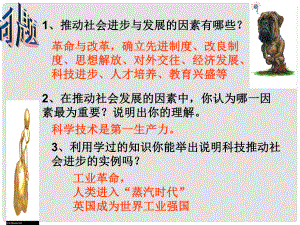 山東省日照市東港實(shí)驗(yàn)學(xué)校九年級歷史上冊《第20課 人類邁入“電氣時(shí)代”》課件 新人教版