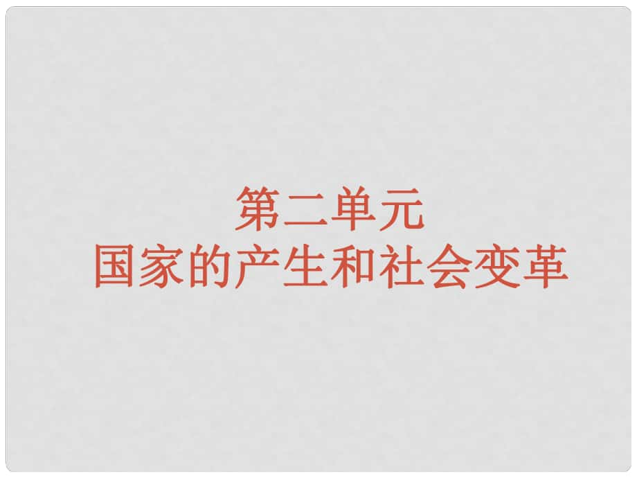 七年級歷史上冊 第二單元 第5課 夏商西周的更迭課件 北師大版_第1頁