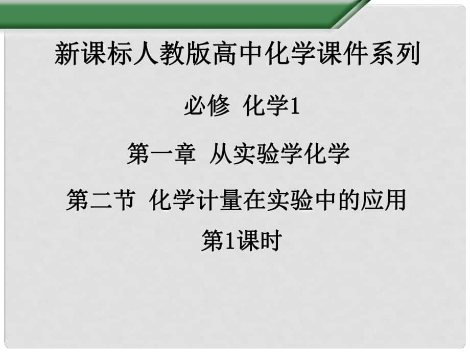 江西省吉安縣鳳凰中學(xué)高中化學(xué)《第一章 第二節(jié) 化學(xué)計量在實驗中的應(yīng)用（第1課時）》課件 新人教版必修1_第1頁