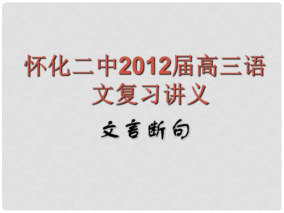 湖南省懷化二中高三語文復(fù)習(xí)講義 文言斷句課件_第1頁