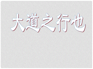 廣西平南縣上渡鎮(zhèn)大成初級(jí)中學(xué)八年級(jí)語(yǔ)文上冊(cè) 第五單元 24 大道之行也課件 新人教版