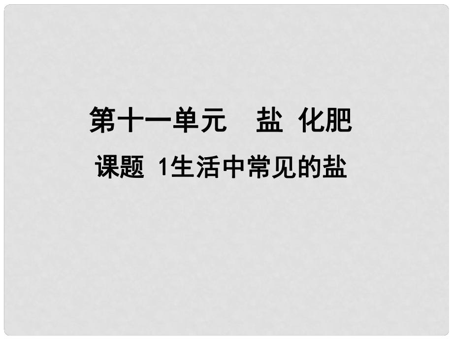 九年級化學下冊 第十一單元 課題1 生活中常見的鹽課件2 （新版）新人教版_第1頁