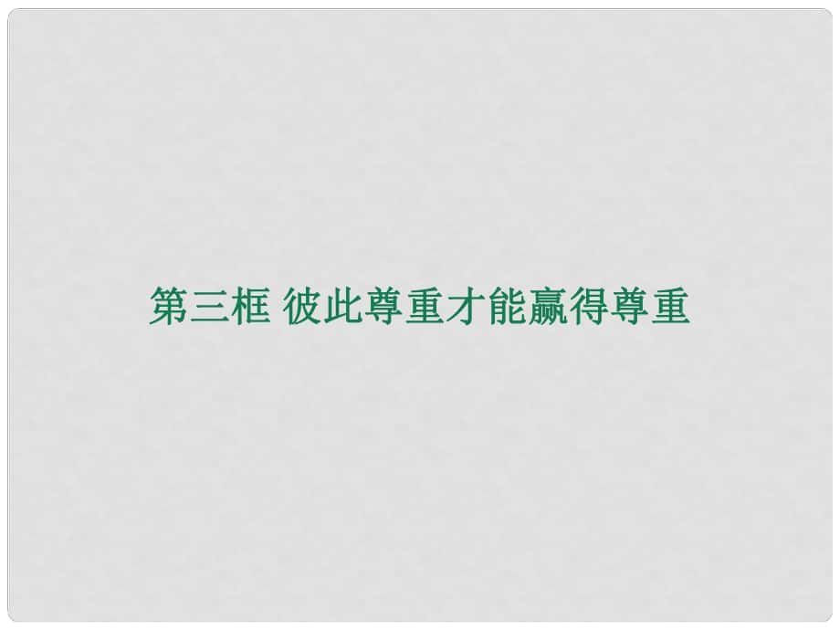 七年級政治下冊 第一單元 第一課 第三框 彼此尊重才能贏得尊重課件 新人教版_第1頁