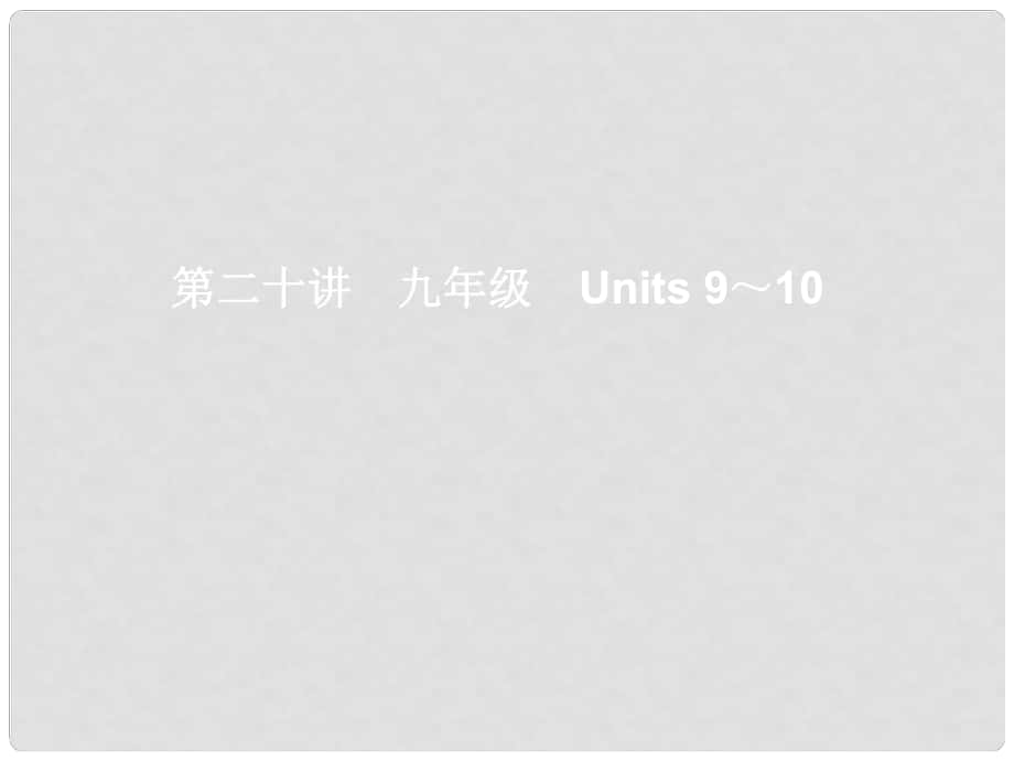 湖北省武漢市第六十三中學(xué)中考英語(yǔ)考前復(fù)習(xí)一 第20講 九年級(jí) Units 910課件 人教新目標(biāo)版_第1頁(yè)