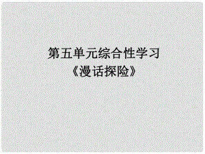 河南省南樂縣張果屯鎮(zhèn)初級(jí)中學(xué)七年級(jí)語文下冊(cè) 第五單元 單元綜合與測(cè)試漫話探險(xiǎn)課件 （新版）新人教