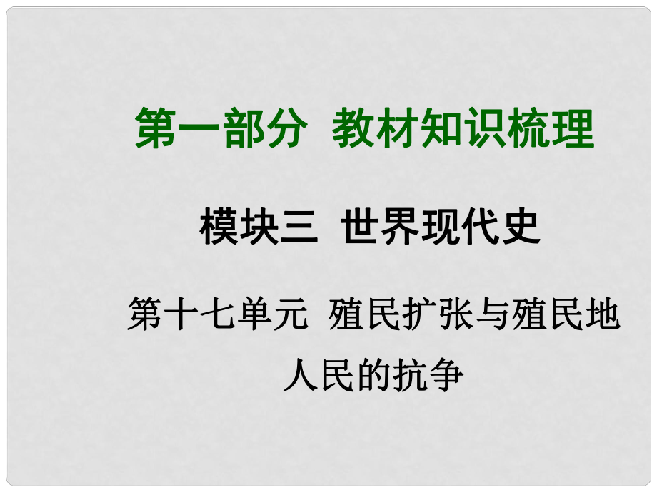 中考?xì)v史總復(fù)習(xí) 第一部分 教材考點(diǎn)梳理 第十七單元 殖民擴(kuò)張與殖民地人民的抗?fàn)幷n件 新人教版_第1頁