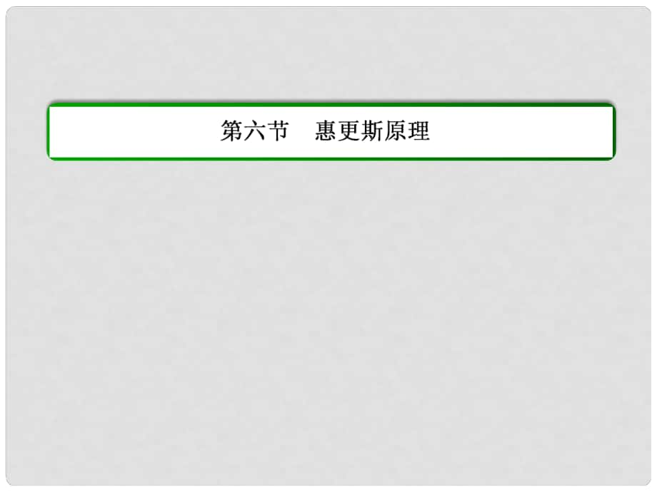 高中物理 第十二章 機(jī)械波 第六節(jié) 惠更斯原理課件 新人教版選修34_第1頁