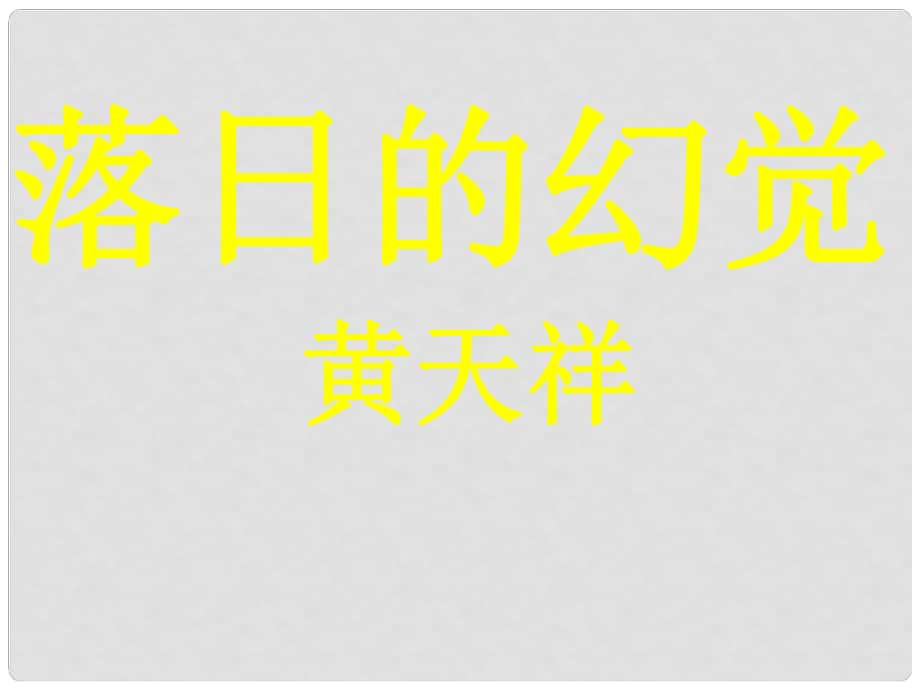 廣西平南縣上渡鎮(zhèn)大成初級(jí)中學(xué)八年級(jí)語(yǔ)文上冊(cè) 20 落日的幻覺(jué)課件 新人教版_第1頁(yè)