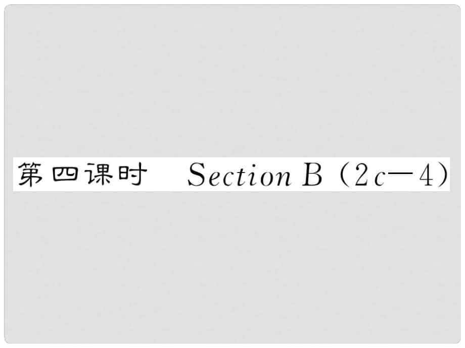 八年級(jí)英語上冊(cè) Unit 9 Can you come to my party（第4課時(shí)）Section B課件 （新版）人教新目標(biāo)版_第1頁