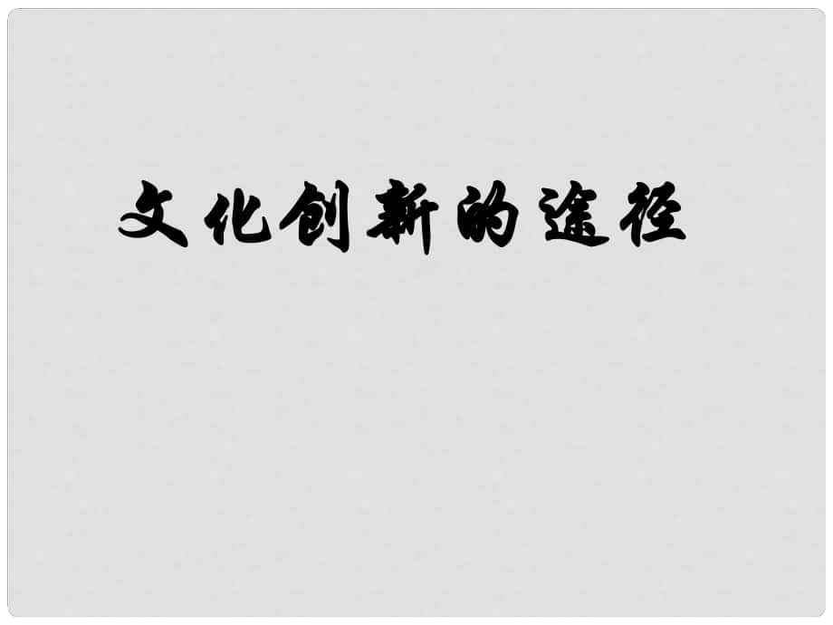 高中政治 第二單元 第五課 文化創(chuàng)新的途徑課件 新人教版必修3_第1頁(yè)