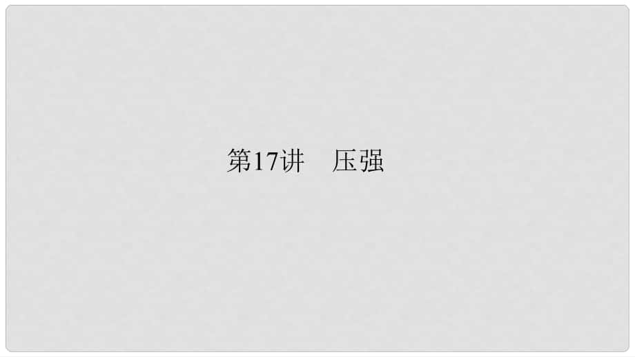 中考科學(xué) 第17講 壓強(qiáng)復(fù)習(xí)課件_第1頁