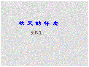 福建省建甌市第二中學(xué)七年級(jí)語(yǔ)文上冊(cè) 第2課《天的懷念》課件 （新版）新人教版