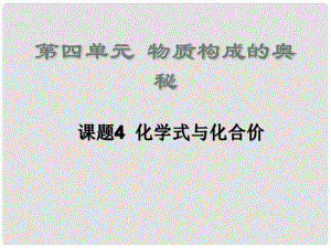 山東省高密市銀鷹文昌中學(xué)九年級化學(xué)上冊 第四單元 課題4 化學(xué)式與化合價課件1 （新版）新人教版