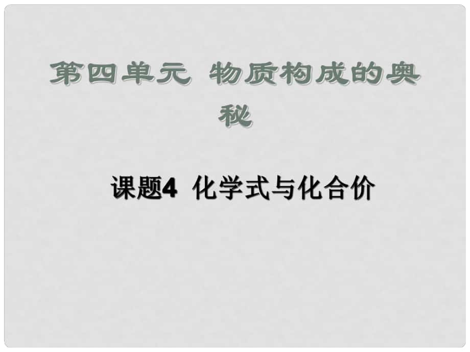 山東省高密市銀鷹文昌中學(xué)九年級化學(xué)上冊 第四單元 課題4 化學(xué)式與化合價課件1 （新版）新人教版_第1頁