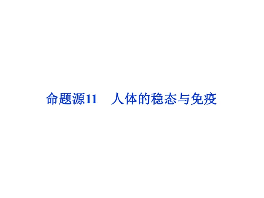 高考生物二轮复习 第一部分 专题五 生命活动的调节 命题源11 人体的稳态与免疫课件_第1页