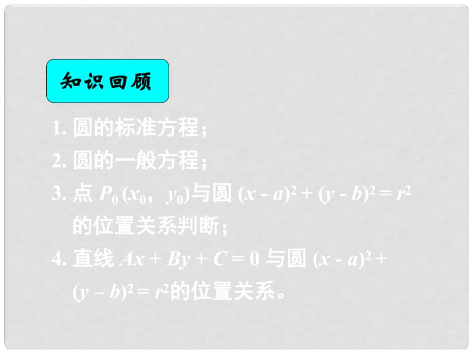 湖南省长郡中学高中数学 4.2.2圆与圆的位置关系课件 新人教A版必修2_第1页