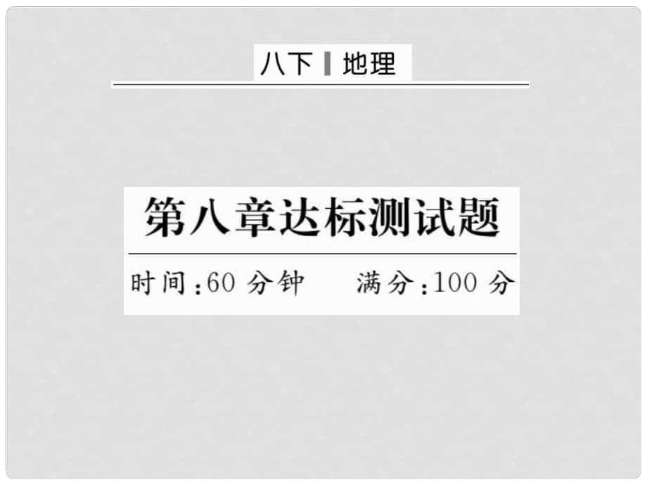 八年级地理下册 第八章 西北地区达标测试题课件 （新版）新人教版_第1页