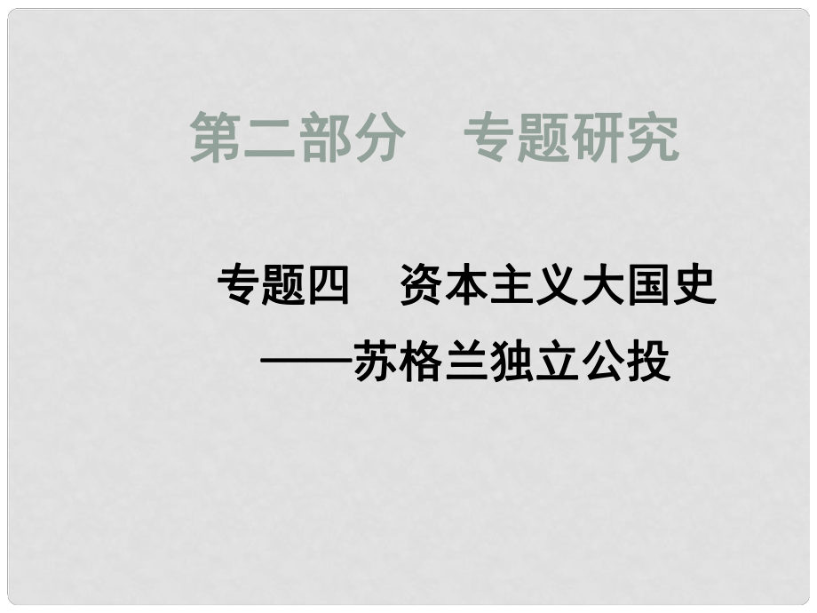 四川省中考?xì)v史總復(fù)習(xí) 專題四 資本主義大國史蘇格蘭獨(dú)立公投課件_第1頁