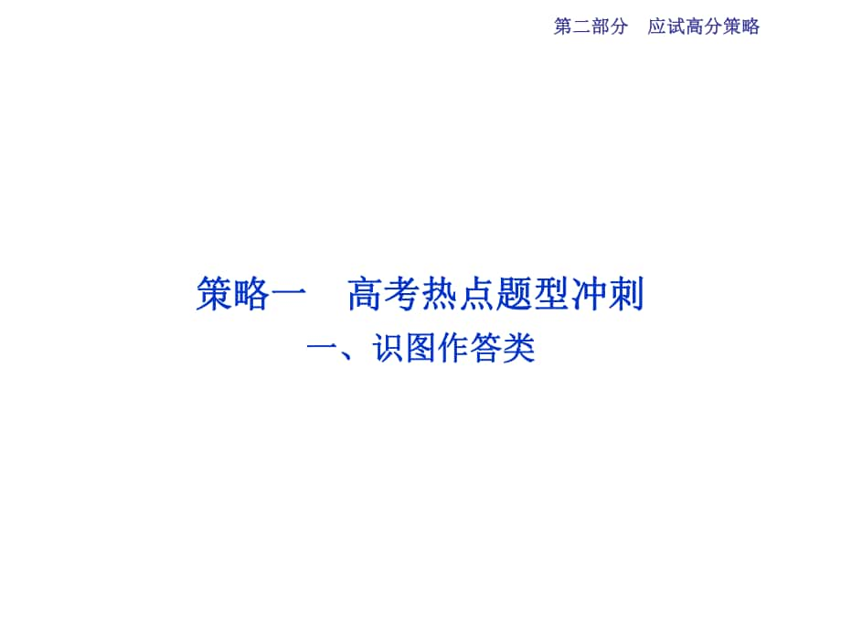 高三生物二輪復(fù)習(xí) 應(yīng)試高分策略 一 識(shí)圖作答類課件_第1頁