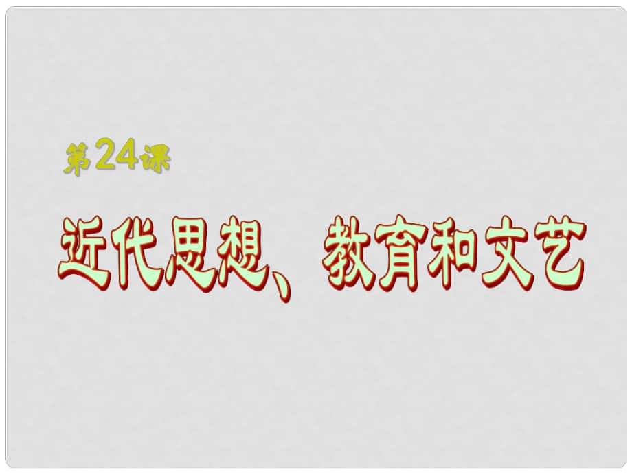 廣西平南縣上渡鎮(zhèn)大成初級中學(xué)八年級歷史上冊 第24課 近代思想、教育和文藝課件2 岳麓版_第1頁