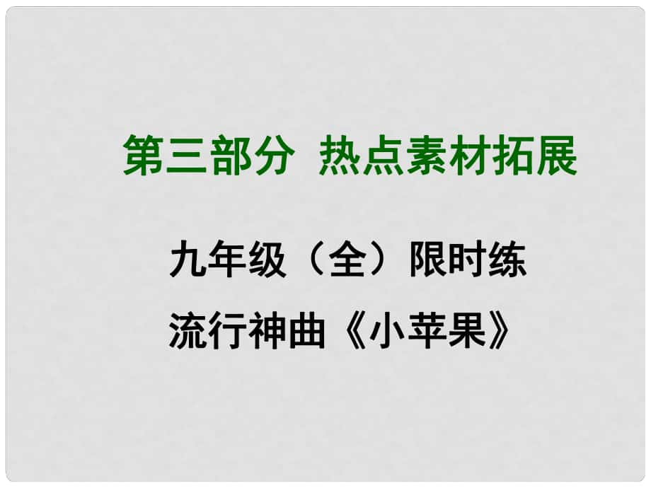 四川省中考英語 第三部分熱點素材拓展 九年級 流行神曲《小蘋果》限時練課件 （新版）人教新目標版_第1頁