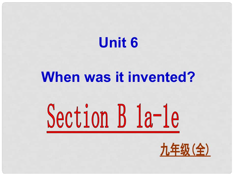 九年级英语全册 Unit 6 When was it invented Section B 1课件 （新版）人教新目标版_第1页