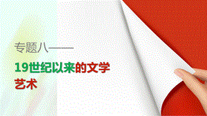 高中歷史 專題八 第1課工業(yè)革命時代的浪漫情懷課件 人民版必修3