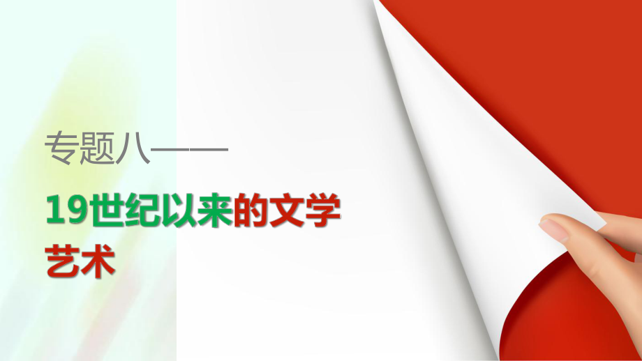 高中歷史 專題八 第1課工業(yè)革命時(shí)代的浪漫情懷課件 人民版必修3_第1頁(yè)