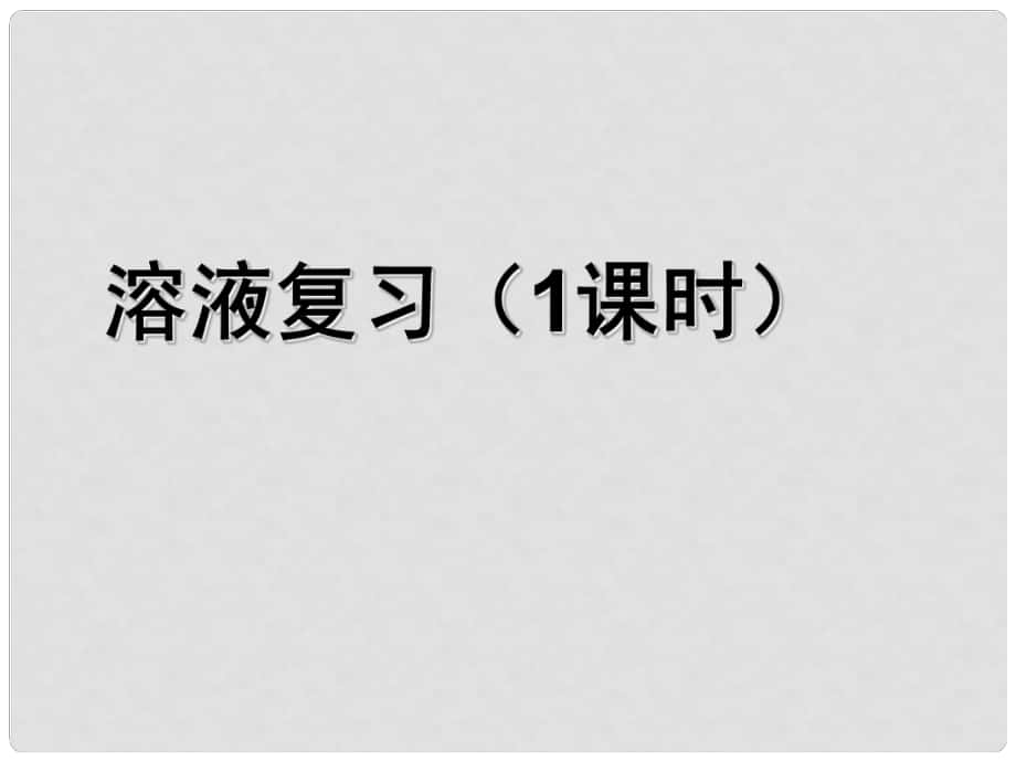 山東省高密市銀鷹文昌中學(xué)九年級(jí)化學(xué)下冊(cè) 第九單元 溶液復(fù)習(xí)課件1 （新版）新人教版_第1頁