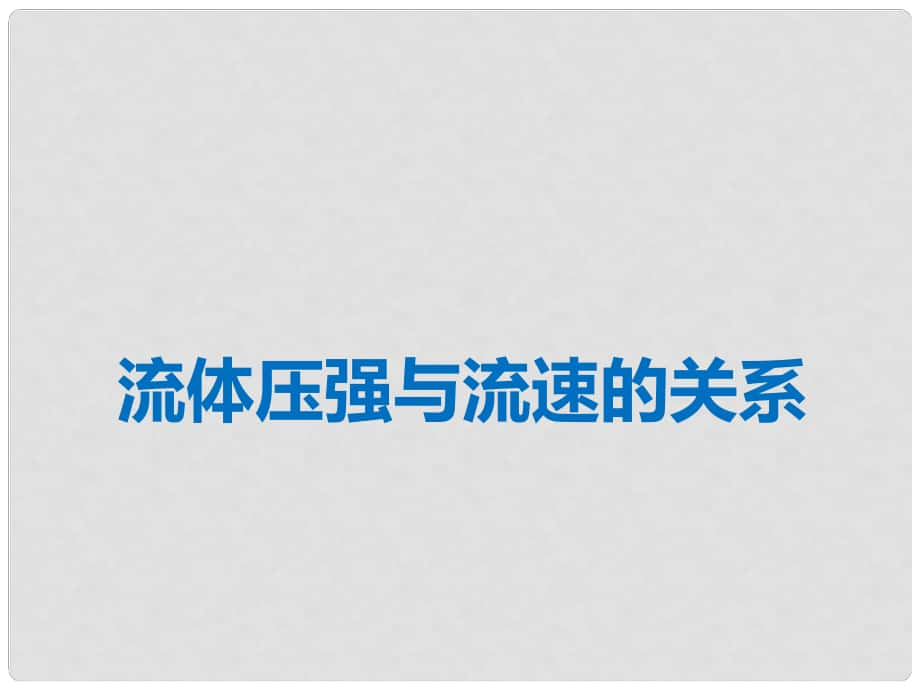 湖北省荆州市沙市第五中学八年级物理下册 9.4 流体压强与流速的关系课件 （新版）新人教版_第1页