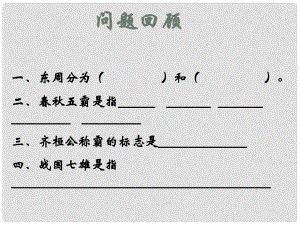 山東省鄒平縣實驗中學(xué)七年級歷史上冊 第二單元 第8課 鐵器牛耕引發(fā)的社會變革課件 北師大版