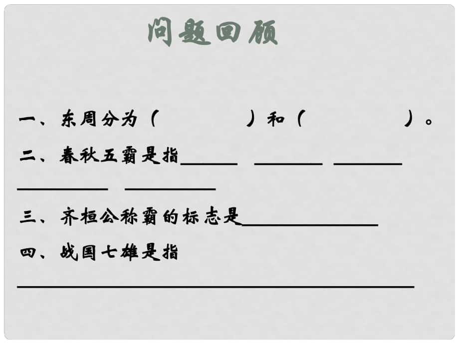 山東省鄒平縣實(shí)驗(yàn)中學(xué)七年級歷史上冊 第二單元 第8課 鐵器牛耕引發(fā)的社會變革課件 北師大版_第1頁