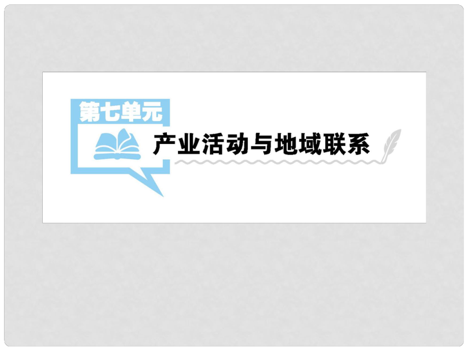 高考地理一轮总复习 第二部分 人文地理 第七单元 产业活动与地域联系 第1讲 农业区位因素与地域类型课件 中图版_第1页