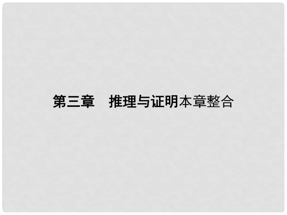 高考数学 第三章 推理与证明本章整合课件 北师大版选修12_第1页