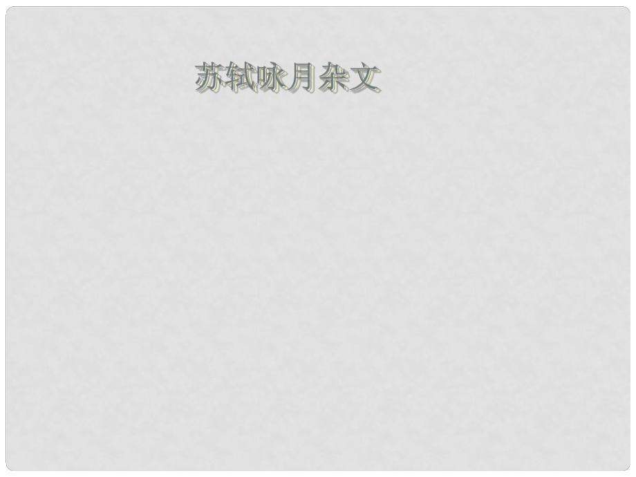 九年級語文下冊 第六單元 第8課《蘇軾詠月詩文》課件 北師大版_第1頁