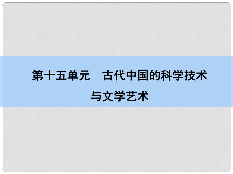 高考歷史一輪復習 第15單元 古代中國的科學技術課件_第1頁