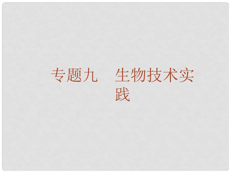 高考生物二輪復習 專題18 微生物的應用和生物技術(shù)在食品加工中的應用課件_第1頁