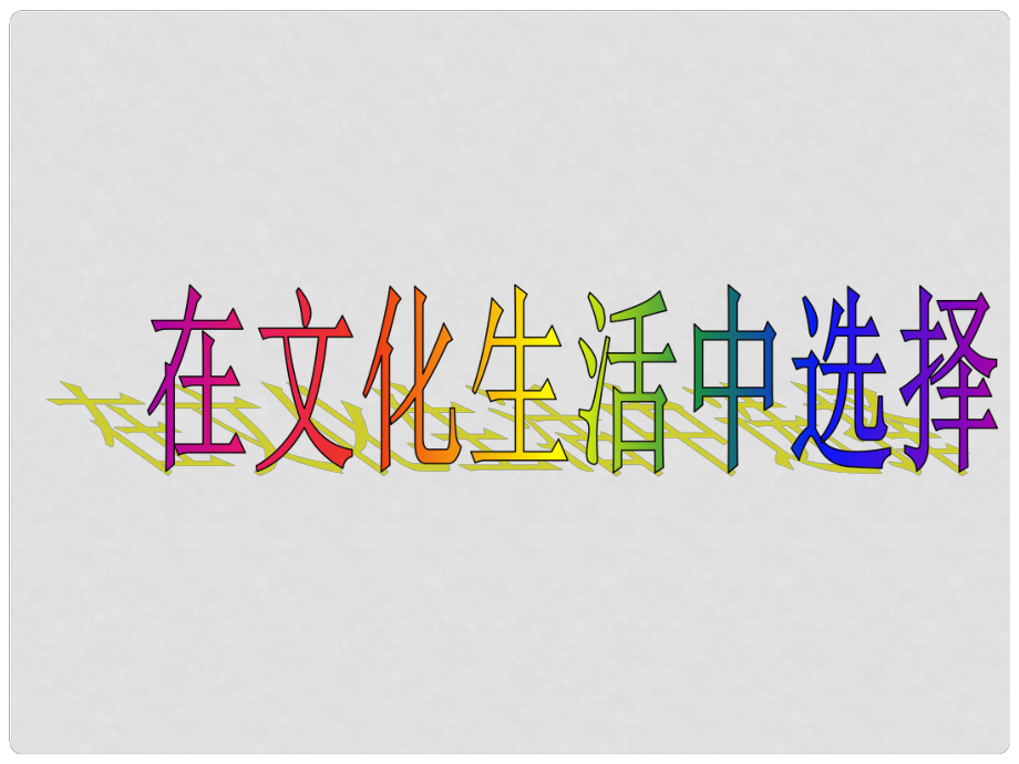 山東省樂(lè)陵市第二中學(xué)高中政治 482 在文化生活中選擇課件 新人教版必修3_第1頁(yè)