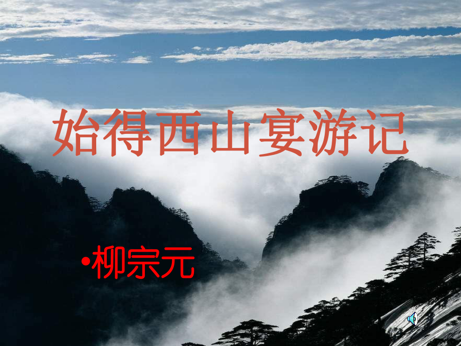 江苏省涟水县永兴学校高中语文 专题四《始得西山宴游记》课件 苏教版必修1_第1页