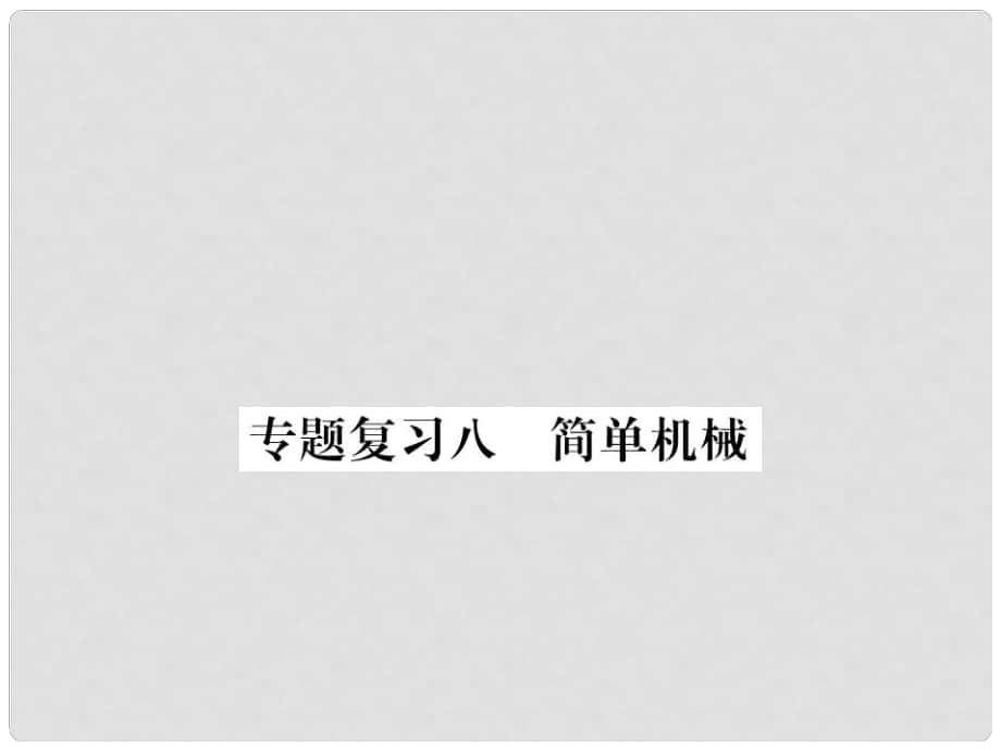 九年級物理下冊 專題復(fù)習(xí)8 簡單機械課件 （新版）粵教滬版_第1頁