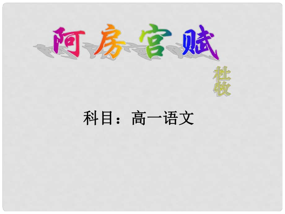 浙江省杭州市第七中學(xué)高中語(yǔ)文 第三專(zhuān)題 阿房宮賦課件 蘇教版必修2_第1頁(yè)