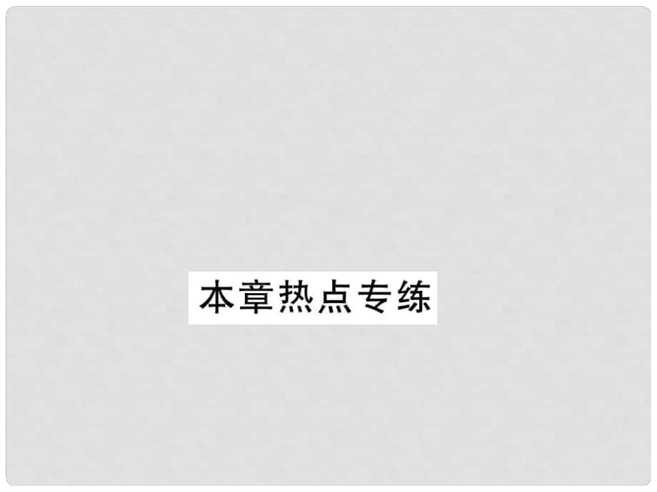 八年級(jí)數(shù)學(xué)下冊(cè) 第六章 平行四邊形熱點(diǎn)專練課件 （新版）北師大版_第1頁(yè)