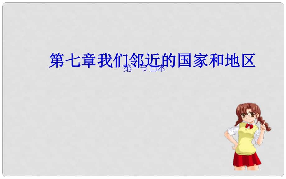 天津市滨海新区大港小王庄中学七年级地理下册 第七章 第一节 日本课件 新人教版_第1页