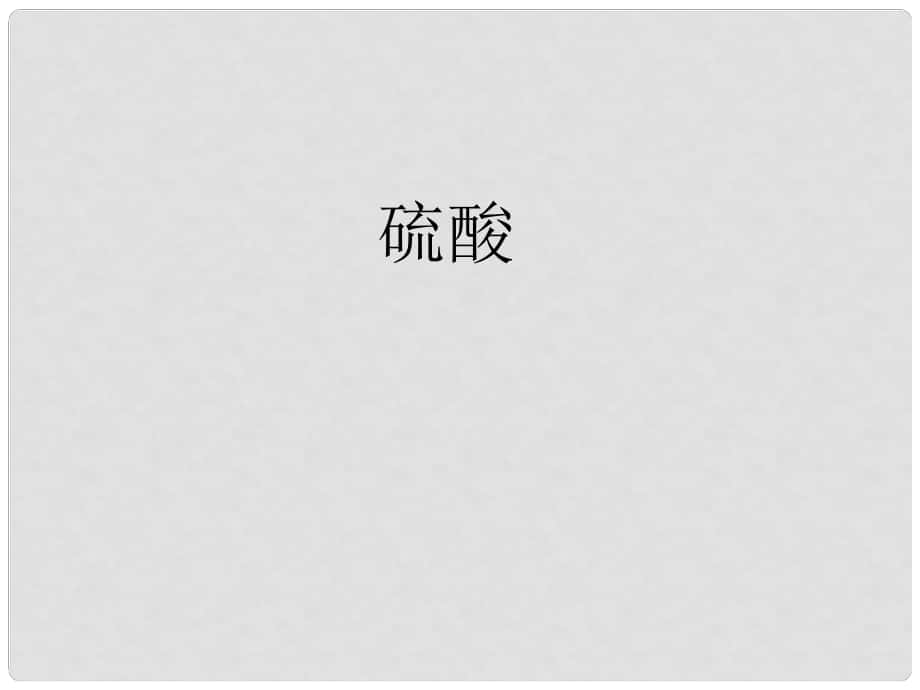 湖南省長郡中學(xué)高中化學(xué) 第四章 第四節(jié) 硫酸課件 新人教版必修1_第1頁